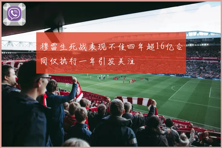 穆雷生死战表现不佳四年超16亿合同仅执行一年引发关注
